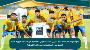 «وضع صعب» الإسماعيلي الإسماعيلي لماذا رفض استاد هيئة قناة السويس استضافة مباريات الفريق؟